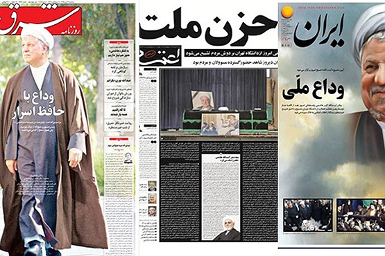روزنامه های ایران در روز وداع با آیت الله هاشمی