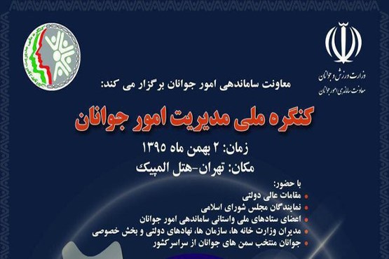 برگزاری کنگره مدیریت امور جوانان با حضور معاون اول رئیس جمهور برگزاری کنگره مدیریت امور جوانان با حضور معاون اول رئیس جمهور