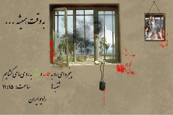 به وقت همیشه در رادیو ایران به وقت همیشه در رادیو ایران