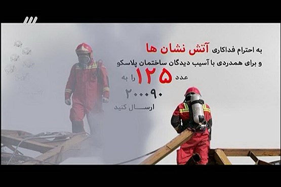 یادبودی برای آتش نشان های شهید در برنامه 90 (تصاویر)