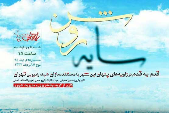 مستندسازی از آغاز تا پیروزی با رادیو تهران