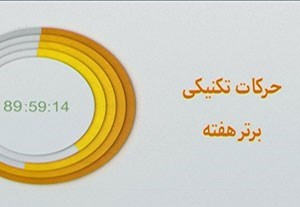 ترین های هفته بیستم لیگ برتر