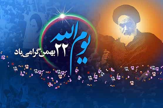 راهپیمایی شکوهمند 22 بهمن‌ تا ساعتی دیگر آغاز می‌شود