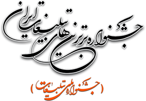 شاهین‌های طلایی بر فراز جشنواره بهترین‌ها/ استقلال داوری، تحولی جدید در دومین دور فستیوال برترین تبلیغات ایران