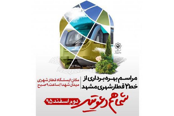 خط 2 مترو مشهد در آستانه افتتاح