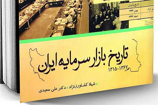 تاریخ بازار سرمایه ایران منتشر شد
