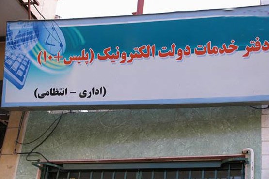 اعلام ساعات کاری دفاتر پلیس +10 در ایام عید