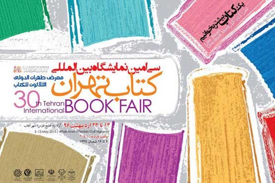 اختتامیه سی امین نمایشگاه بین المللی کتاب تهران