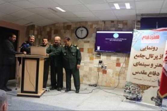 رونمایی از پرتال جامع «هنر و سینمای دفاع مقدس»