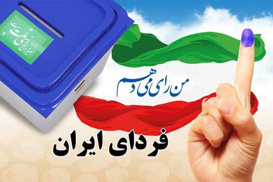 «فردای ایران» از آمادگی حضور می گوید