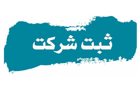 ثبت شرکت در ایران چه الزامی دارد؟