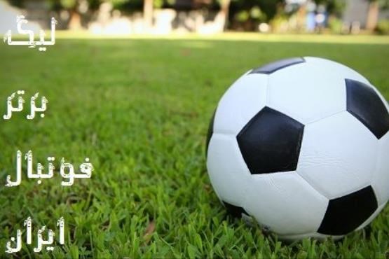 برنامه کامل بازی های امروز لیگ برتر فوتبال ایران