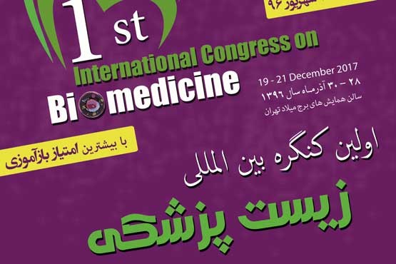 اولین کنگره بین المللی زیست پزشکی در ایران برگزار می شود