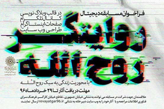 فراخوان مسابقات دیجیتالی «روایتگر روح الله» منتشر شد
