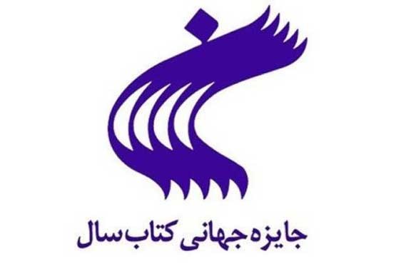 بیست وپنجمین دوره جایزه جهانی کتاب سال ایران فراخوان داد