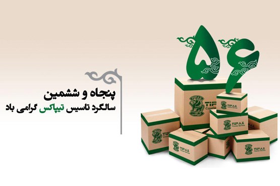 تیپاکس 56 ساله شد تیپاکس 56 ساله شد