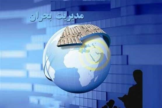 چالش‌های موجود در مدیریت بحران کشور