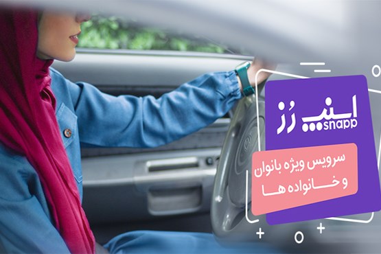 خدمات ویژه اسنپ برای بانوان آغاز به کار کرد