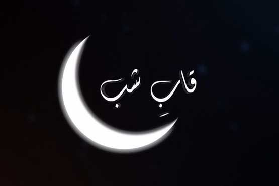قاب شب در شبکه پنج