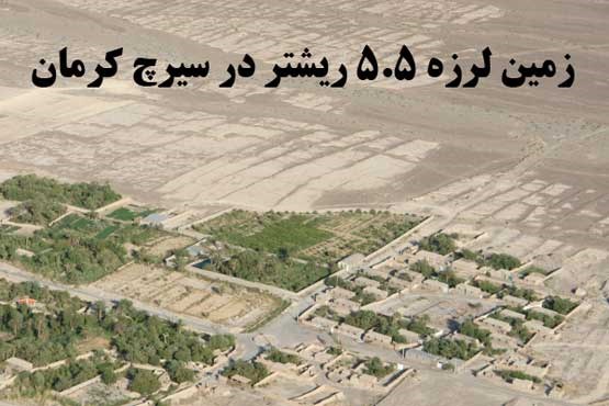 آخرین جزییات از زلزله سیرچ کرمان/ نگران بافت‌های فرسوده هستیم