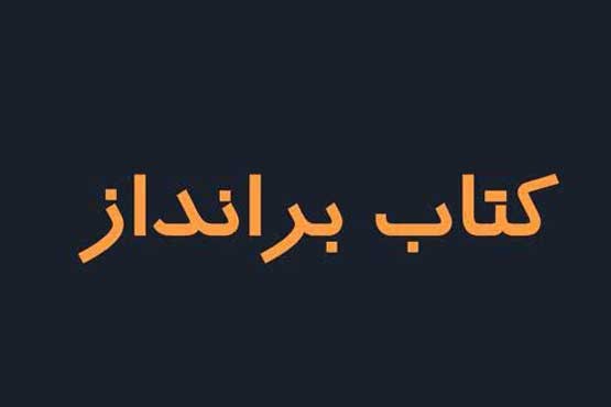 «60 ثانیه با تاریخ» با موضوع «کتاب برانداز» +فیلم