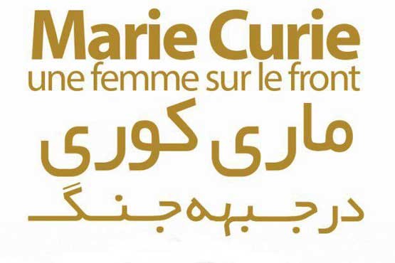 زندگی ماری کوری در جشنواره سینمایی شبکه 4 +عکس