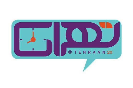 زندگی در شهر تهران موضوع برنامه «تهران 20»