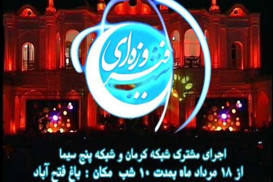 شب فیروزه ای به استان کرمان می رود