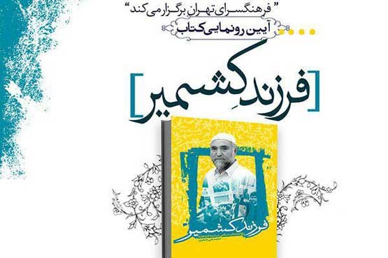 فرزند کشمیر به فرهنگسرای تهران رسید