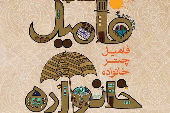 تجلیل از حلقه های فامیلی برتر شهر تهران در جشنواره فامیل چتر خانواده