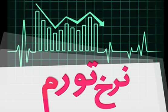 بیشترین تورم در لرستان با ٥,٤ درصد و کمترین در سیستان و بلوچستان با ٠.٧ درصد است