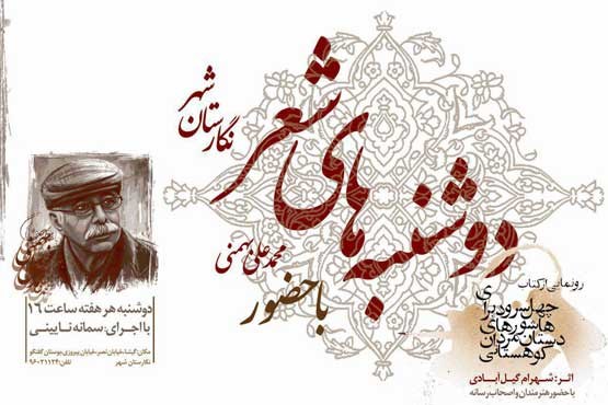 رونمایی از اشعار دامنه های زاگرس در دوشنبه های شعر نگارستان