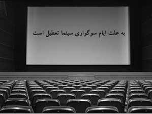 تعطیلی سینماها به مناسبت عاشورای حسینی