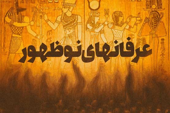 کشف بیش از ۴۰۰ کتاب ترویج فرقه ضاله در تهران