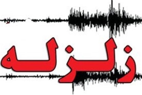 زلزله ۴.۶ ریشتری در آذربایجان غربی