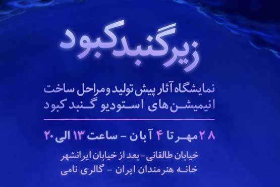 زیر گنبد کبود در خانه هنرمندان