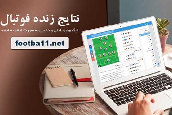 فوتبال 11؛ تخصصی ترین سایت برای مشاهده نتایج زنده فوتبال
