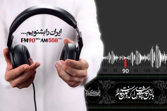 یک اربعین اندوه در رادیو ایران