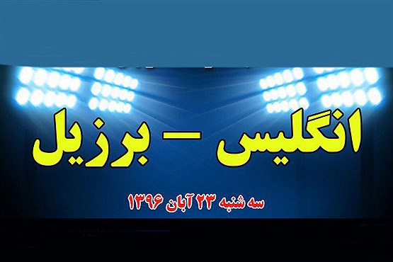 برنامه دیدارهای دوستانه امشب /برزیل-انگلیس ، مهم ترین مسابقه