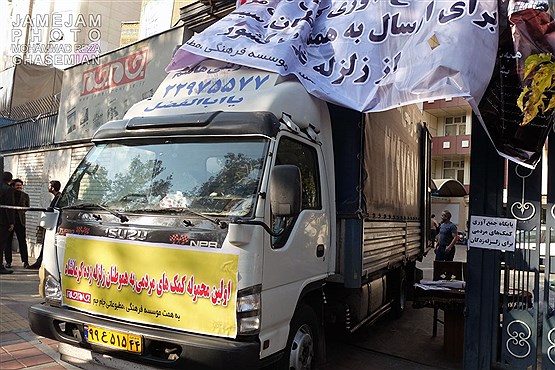 جمع آوری کمک های مردمی برای مناطق زلزله زده