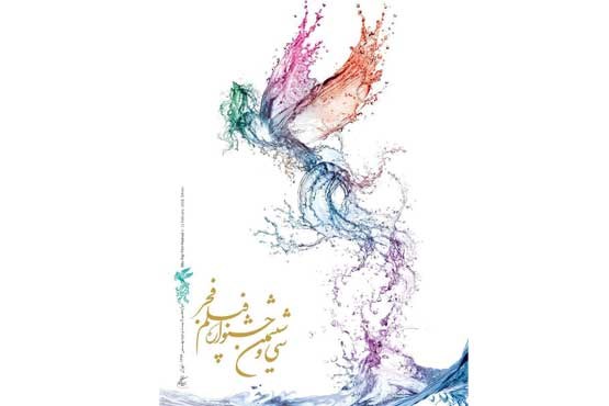 پخش زنده اختتامیه جشنواره فیلم فجر از رادیو ایران