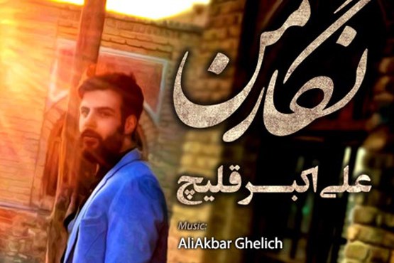 نماهنگ «نگارمن» با صدای علی اکبر قلیچ