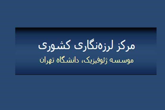 اطلاعیه مهم موسسه لرزه نگاری دانشگاه تهران