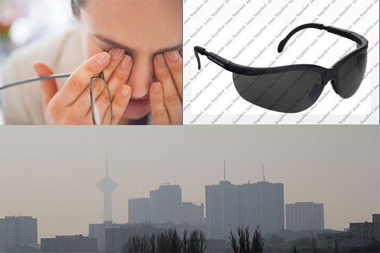 بلایی که آلودگی هوا بر سر چشم‌ها می آورد!/آیا عینک آفتابی عوارض آلودگی را کاهش می‌دهد؟