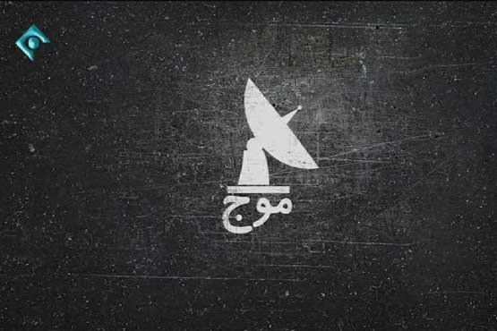 بررسی نقش رسانه های بیگانه در اغتشاشات اخیر ایران در «موج»