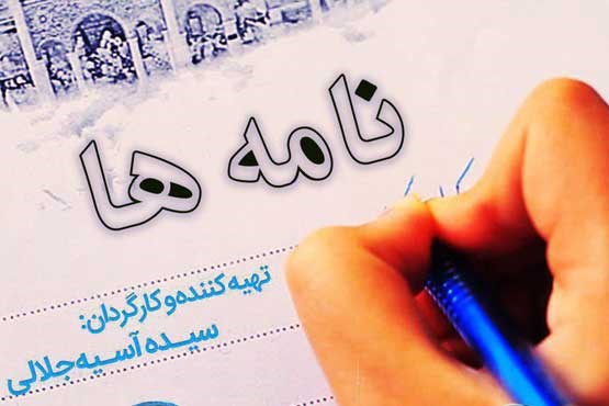 روایت نامه دختر ایرانی به رزمنده مدافع حرم در «نامه ها» +عکس روایت نامه دختر ایرانی به رزمنده مدافع حرم در «نامه ها» +عکس