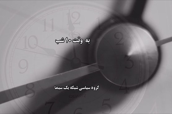 مستند «به وقت 10 شب» امروز روی آنتن شبکه یک