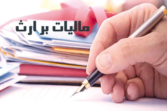 املاک متوفی و مالیات بر ارث