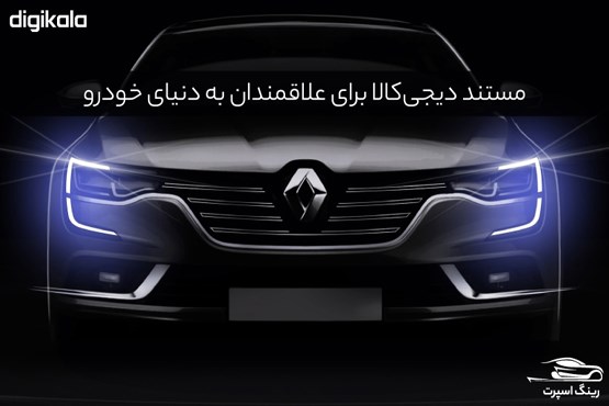 رینگ اسپرت؛ مستند دیجیکالا برای علاقمندان به دنیای خودرو رینگ اسپرت؛ مستند دیجیکالا برای علاقمندان به دنیای خودرو