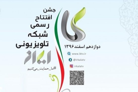 شبکه تلویزیونی ایران کالا شنبه رسما افتتاح می شود
